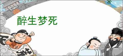 醉生梦死