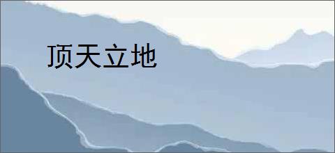 顶天立地