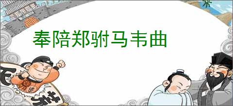 奉陪郑驸马韦曲