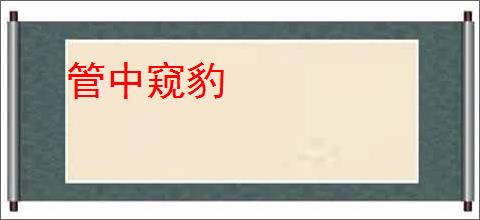 管中窥豹