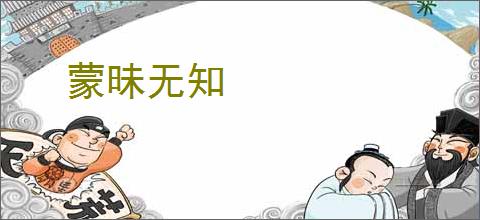 蒙昧无知