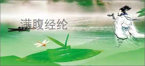 满腹经纶