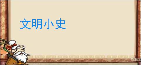 文明小史