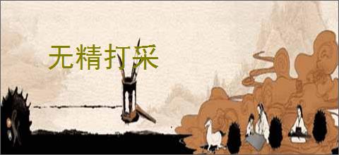 无精打采