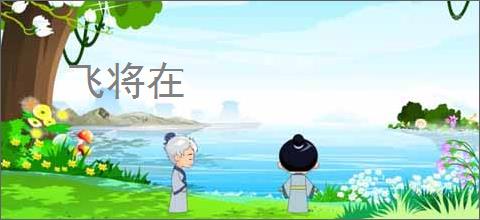 飞将在