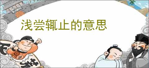 浅尝辄止的意思