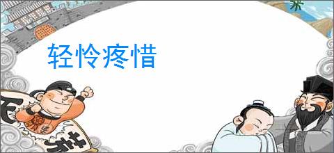 轻怜疼惜
