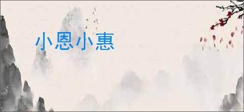 小恩小惠