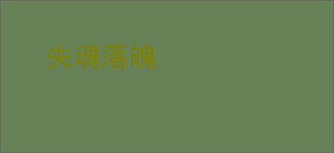 失魂落魄