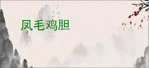凤毛鸡胆