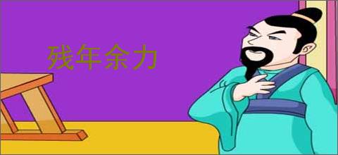 残年余力