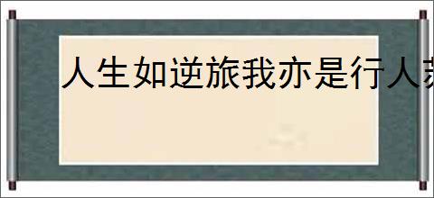人生如逆旅我亦是行人苏轼《临江仙》