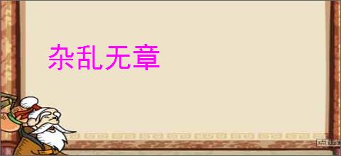 杂乱无章