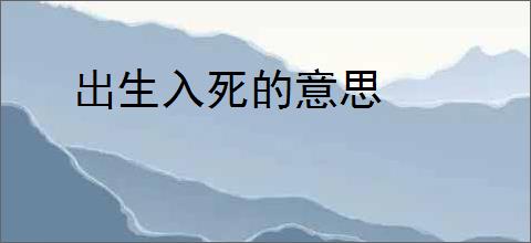出生入死的意思