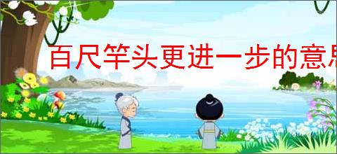 百尺竿头更进一步的意思告诉我们