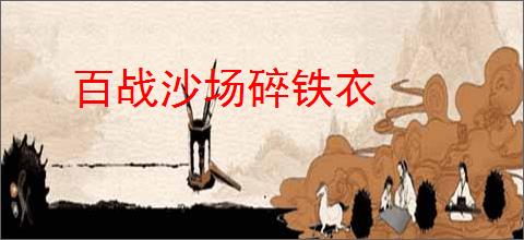 百战沙场碎铁衣