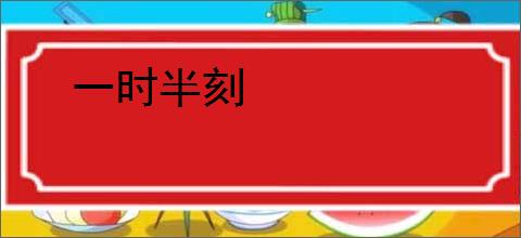 一时半刻