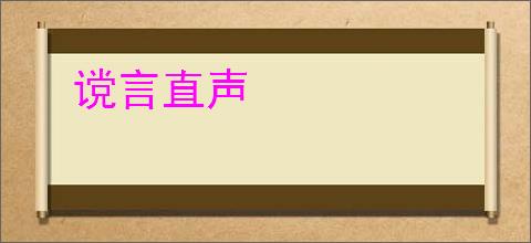谠言直声