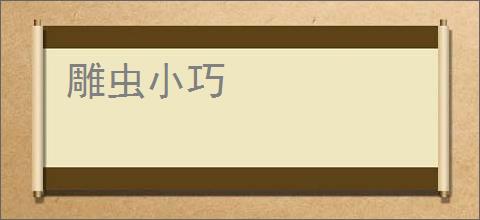 雕虫小巧