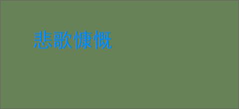 悲歌慷慨