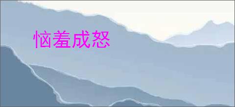 恼羞成怒