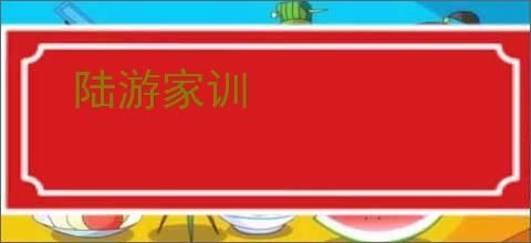 陆游家训