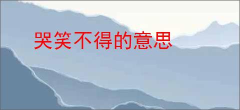 哭笑不得的意思