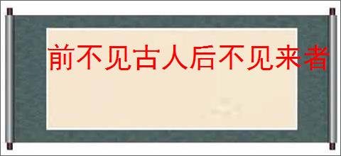 前不见古人后不见来者