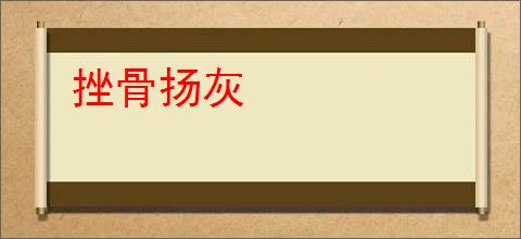 挫骨扬灰