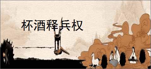 杯酒释兵权