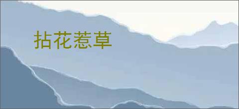 拈花惹草