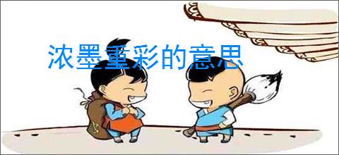浓墨重彩的意思