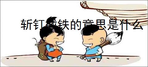 斩钉截铁的意思是什么