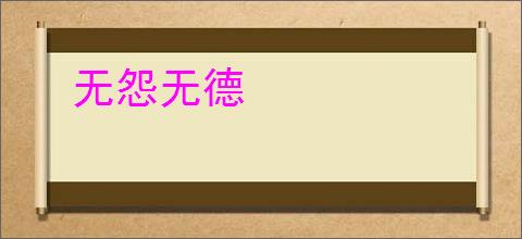无怨无德