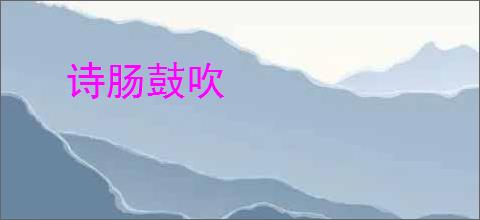 诗肠鼓吹