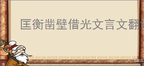 匡衡凿壁借光文言文翻译