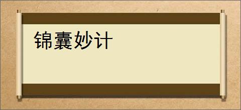 锦囊妙计
