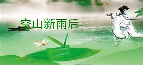 空山新雨后