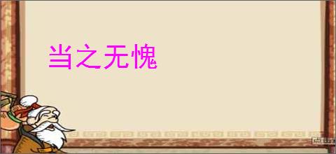 当之无愧