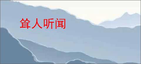 耸人听闻