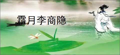 霜月李商隐