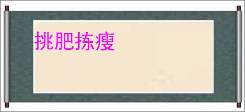 挑肥拣瘦