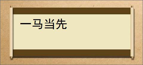 一马当先