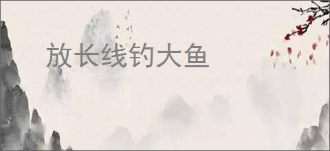 放长线钓大鱼