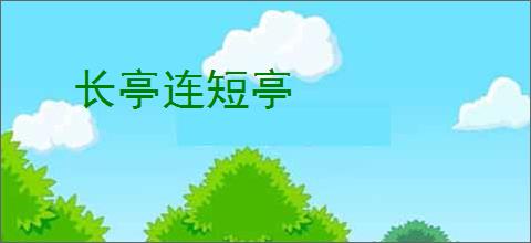长亭连短亭
