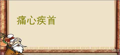 痛心疾首