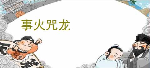 事火咒龙