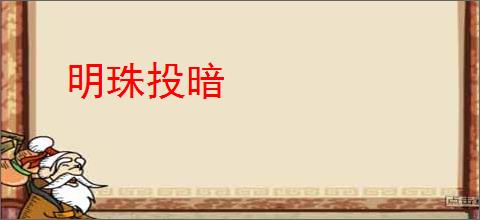 明珠投暗