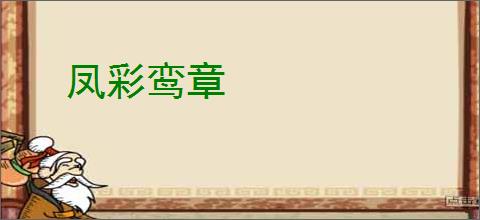 凤彩鸾章