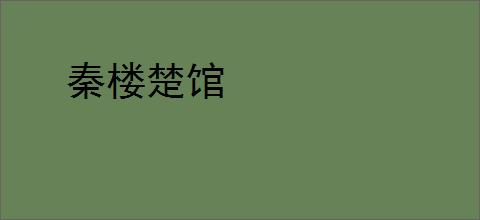 秦楼楚馆